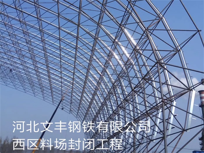 安顺文丰钢铁有限公司西区料场封闭工程
