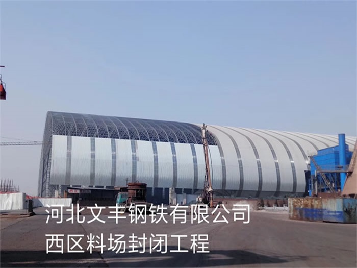 安顺文丰钢铁有限公司西区料场封闭工程